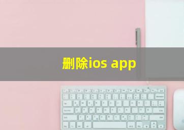 删除ios app